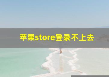 苹果store登录不上去