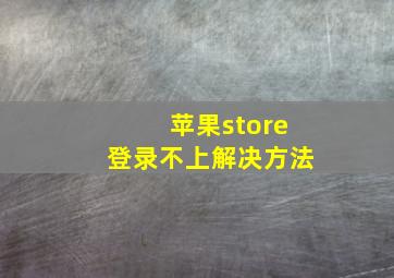 苹果store登录不上解决方法