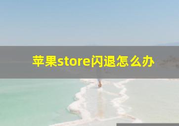 苹果store闪退怎么办