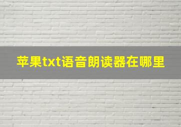 苹果txt语音朗读器在哪里