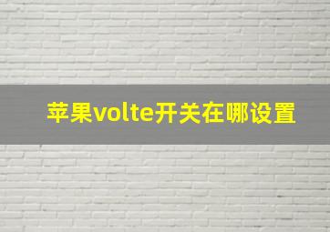 苹果volte开关在哪设置