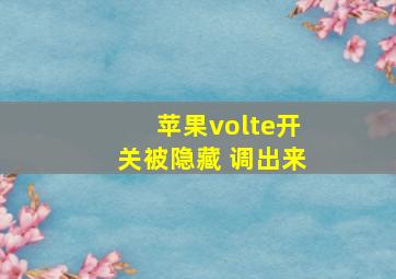 苹果volte开关被隐藏 调出来