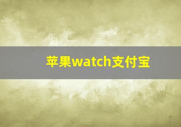 苹果watch支付宝