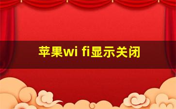 苹果wi fi显示关闭