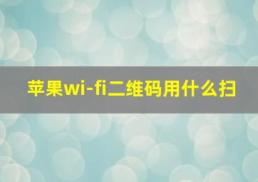 苹果wi-fi二维码用什么扫