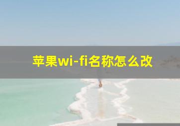 苹果wi-fi名称怎么改