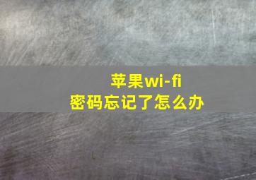 苹果wi-fi密码忘记了怎么办