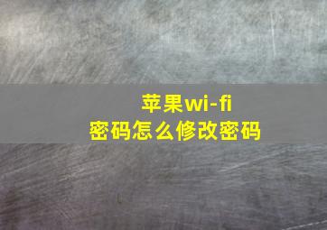 苹果wi-fi密码怎么修改密码