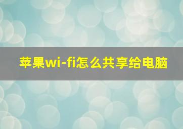 苹果wi-fi怎么共享给电脑