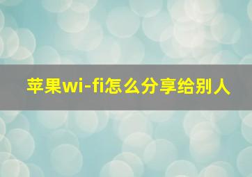 苹果wi-fi怎么分享给别人