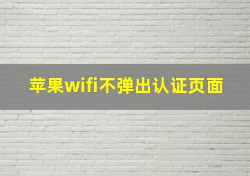 苹果wifi不弹出认证页面