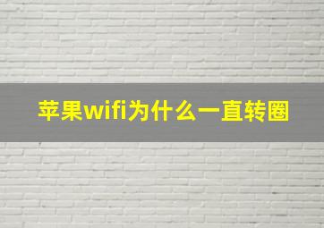 苹果wifi为什么一直转圈