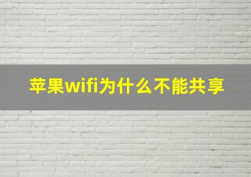 苹果wifi为什么不能共享