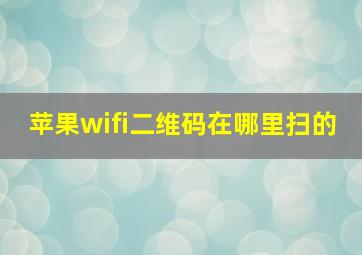 苹果wifi二维码在哪里扫的