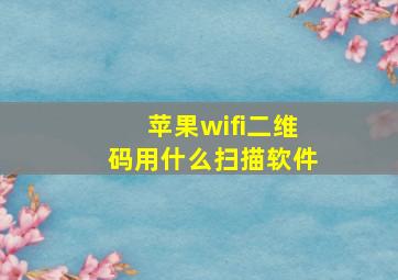 苹果wifi二维码用什么扫描软件