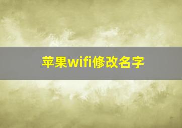 苹果wifi修改名字