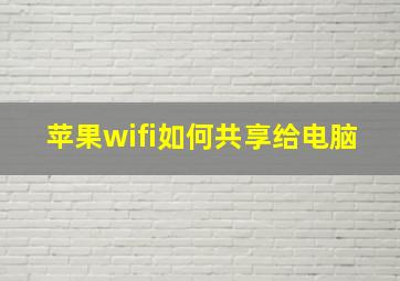 苹果wifi如何共享给电脑