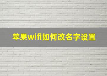 苹果wifi如何改名字设置