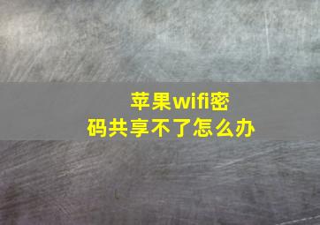 苹果wifi密码共享不了怎么办