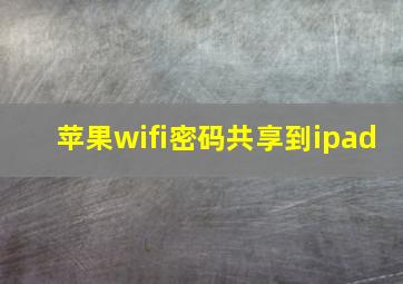 苹果wifi密码共享到ipad