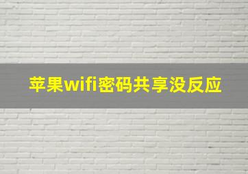 苹果wifi密码共享没反应