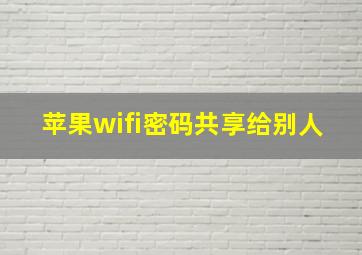 苹果wifi密码共享给别人