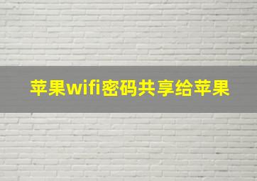 苹果wifi密码共享给苹果