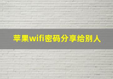 苹果wifi密码分享给别人