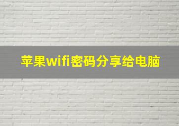 苹果wifi密码分享给电脑