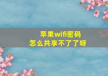 苹果wifi密码怎么共享不了了呀