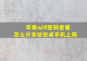 苹果wifi密码查看怎么分享给安卓手机上用