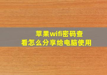 苹果wifi密码查看怎么分享给电脑使用