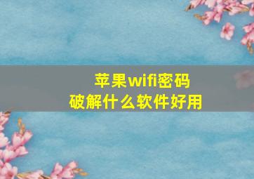 苹果wifi密码破解什么软件好用