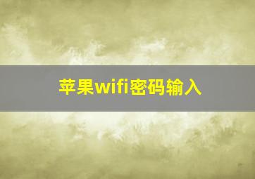 苹果wifi密码输入