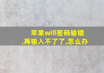 苹果wifi密码输错,再输入不了了,怎么办