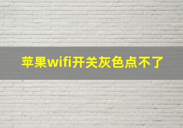 苹果wifi开关灰色点不了