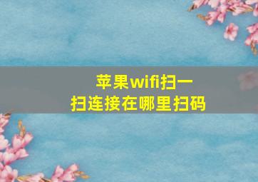 苹果wifi扫一扫连接在哪里扫码