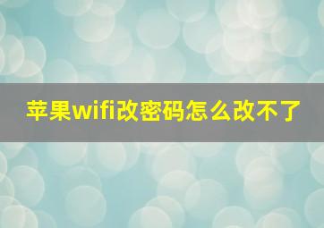 苹果wifi改密码怎么改不了