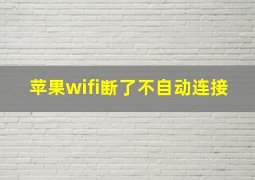 苹果wifi断了不自动连接