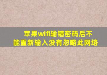 苹果wifi输错密码后不能重新输入没有忽略此网络