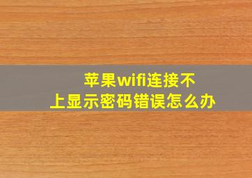 苹果wifi连接不上显示密码错误怎么办