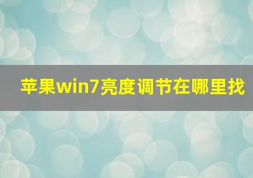 苹果win7亮度调节在哪里找