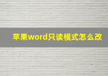 苹果word只读模式怎么改