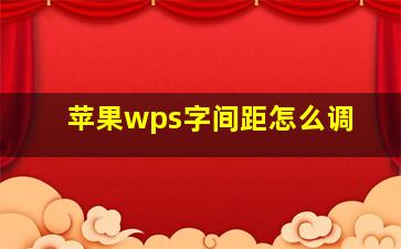 苹果wps字间距怎么调