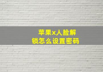 苹果x人脸解锁怎么设置密码