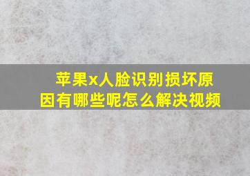 苹果x人脸识别损坏原因有哪些呢怎么解决视频