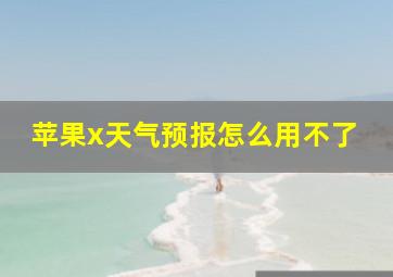 苹果x天气预报怎么用不了