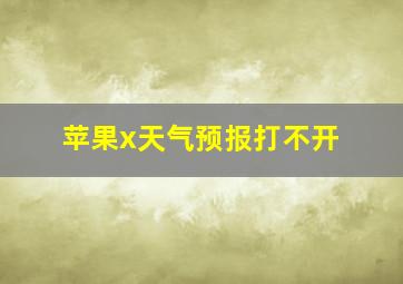 苹果x天气预报打不开