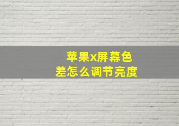 苹果x屏幕色差怎么调节亮度