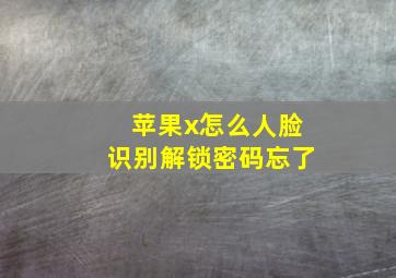 苹果x怎么人脸识别解锁密码忘了